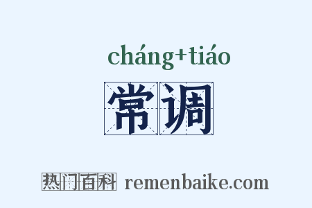 常调是什么意思的图片